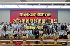 北关区昼锦堂学校2024年暑期教师培训圆满落幕 #民办高中  #中招视频封面