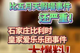 比五月天假唱事件还严重！石家庄比利时皇家爱乐乐团事件大爆料！ ##比利时皇家爱乐乐团 ##剧院回应音乐会观众高喊退票 #聚v计划视频封面