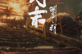 《明末：渊虚之羽》各BOSS击杀，通关留念 #明末 #明末渊虚之羽