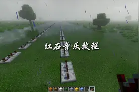 红石音乐教程【三】 #红石音乐 #我的世界 #教程