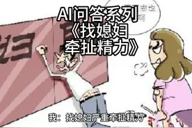 AI问答系列-《找媳妇牵扯精力》 #婚恋 #情感 #两性 #爱情视频封面