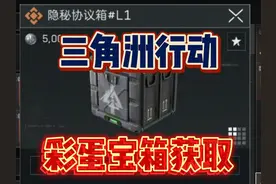 三角洲行动长弓溪谷地图隐藏彩蛋宝箱获取方法！隐秘协议箱L1