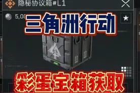 三角洲行动长弓溪谷地图隐藏彩蛋宝箱获取方法！隐秘协议箱L1视频封面
