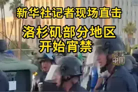洛杉矶宵禁开始，警方与抗议人群发生冲突。新华社记者现场直击 （记者：高山、胡友松、黄恒；报道员：曾慧）#美国 #洛杉矶 #宵禁 #秀我中国