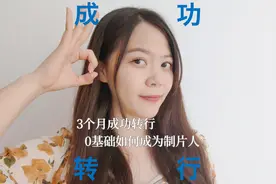 3个月转行成功，零基础如何成为一名制片人#vlog十亿流量扶持计划视频封面