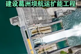 长江电力：拟出资266亿元，建设葛洲坝航运扩能工程 #财经#长江电力#葛洲坝#水利工程#基建（编辑：徐）
