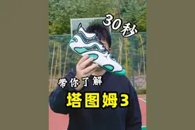 塔图姆3可算是人能穿的了？ #球鞋测评 #实战篮球鞋 #塔图姆 #篮球 #鞋狗30秒视频封面