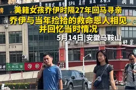 乔伊与当年捡拾的救命恩人相见并回忆当时情况。#美籍女孩回马寻亲  （记者：庄芳 刘明培 王永霞 何思洋 校对：方金友 审核：刘青元 审签：王小明）视频封面