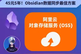 💻 45元5年！Obsidian数据同步最佳方案 📊 一次配置，多端同步视频封面