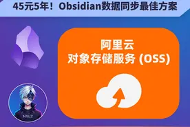 💻 45元5年！Obsidian数据同步最佳方案 📊 一次配置，多端同步视频封面