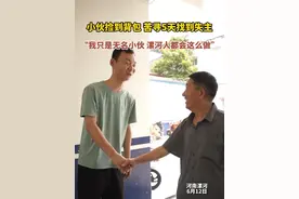 小伙捡到背包 苦寻5天找到失主 漯河小伙捡到一个黑色背包，包里有现金1600多元，以及其他物品，苦寻5天找到失主，“我只是无名小伙 漯河人都会这么做”#拾金不昧正能量