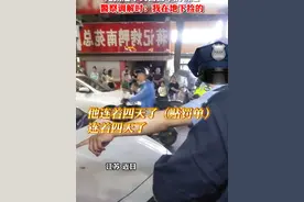 女子嫌#交警 连续4天给自己的车贴罚单，她拔走了交警警车的钥匙！#社会百态视频封面