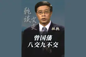 朋友不是越多越好！曾国藩早就说过这九种人不能交！ #曾国藩  #交友之道  #人生智慧