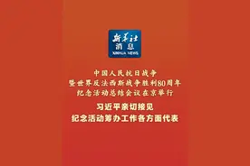 新华社消息｜中国人民抗日战争暨世界反法西斯战争胜利80周年纪念活动总结会议在京举行 习近平亲切接见纪念活动筹办工作各方面代表