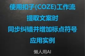 五、扣子(COZE)工作流提取文案时纠错并增加标点符号应