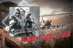 玄机2.2版本PVP嘉年华礼包·帮战·6V6·3V3总攻略