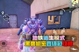 和平精英：地铁逃生模式，黑鹰机密任务，黑影四级包攻略！视频封面