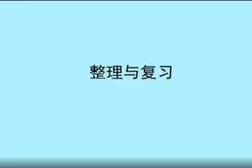 小学数学同步课堂#五年级数学下册《整理与复习》#停课不停学视频封面