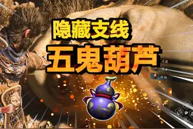 【黑神话悟空】隐藏酒葫芦！超强增伤五鬼葫芦，性价比之王镔铁棍视频封面