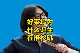 高晓松：好莱坞为什么会诞生在洛杉矶视频封面