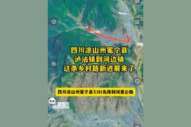 四川凉山州冕宁县泸沽镇到河边镇这条乡村路，新进展来了！ #冕宁 #泸沽镇 #河边镇#长新村 #吹爆美好目的地 @抖音搜索 @抖音短视频 @抖音热点宝视频封面