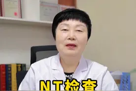 关于NT你都清楚吗？今天一次性告诉你 #NT #怀孕 #孕妈 #硬核健康科普行动视频封面