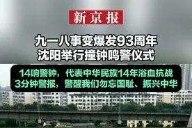 九一八事变爆发93周年 沈阳举行撞钟鸣警仪式 14响警钟，代表中华民族14年浴血抗战 3分钟警报，警醒我们勿忘国耻、振兴中华