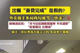 出餐“备货完成”是假的？​ 外卖骑手多问两句被骂“快滚”‼️
麻辣烫店员：“从今往后别接我加单 不欢迎你”
“赶紧做完 让他滚”
骑手：你拉黑我不就完了吗 多简单个事啊
（编辑：小韩）#外卖骑手 #打工人视频封面