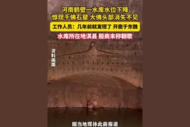 #河南鹤壁一水库水位下降惊现千佛石窟  大佛头部已经消失不见……视频封面