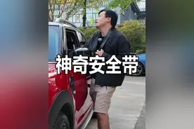 安全带竟然还能这么用，你知道嘛？