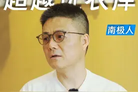 创始人的野心：超越优衣库，南极人不止想做中国的优衣库#南极人 #优衣库  #迪卡侬 #lululemon视频封面