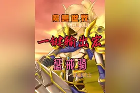 魔兽世界正式服，手动GSE一键宏，让圣殿骑士惩戒骑，伤害起飞视频封面