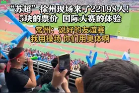“苏超”徐州现场来了22198人！5块的票价 国际大赛的体验
常州：说好的友谊赛，我用操场，你们用奥体啊#苏超 #徐州 #足球视频封面