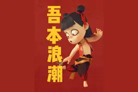 （抖音专享）哪吒2票房百亿，和月薪三千的我有什么关系？