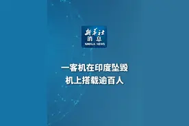 新华社消息｜一客机在印度坠毁 机上搭载逾百人视频封面