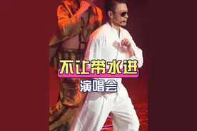 外行人不知道的秘密，当真相曝光后，才知为何演唱会不让带水进去#张杰 #刘德华 #娱乐八卦 #明星资讯 #苏打绿视频封面