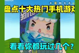 迷你世界：盘点十大热门手机游戏，看看你玩过几个！ #迷你世界视频封面