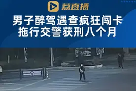 #男子醉驾闯卡拖行交警获刑8个月 视频封面