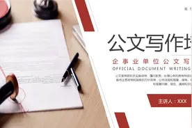 事业单位公文写作培训PPT课件 下载地址：WWW.LFPPT.COM #ppt视频封面