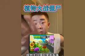 植物大战僵尸里面有事 #魏十三 #吉林童话 #植物大战僵尸