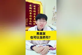男朋友也可以当药引？#医疗健康创作训练营 #抖出健康知识宝藏 #开工去班味健康指南 #关爱女性健康 #涨知识 