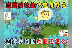 蛋仔派对：当雪球技能代替跳跃建，你告诉我跑酷地图还怎么玩？