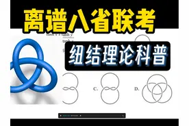 【漫士】离谱的八省联考选择题，背后有什么数学奥秘？视频封面