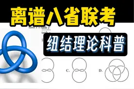 【漫士】离谱的八省联考选择题，背后有什么数学奥秘？视频封面