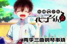 地缚少年花子君两季三曲无缝连弹【Kyle钢琴】视频封面