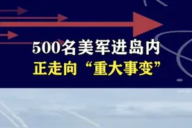 美军大量人员入岛内，已经触犯三条红线，惩治措施是势在必行 #抖音热评