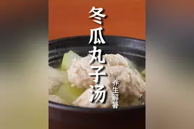 做冬瓜丸子汤，您是不是也遇到过这个问题？这丸子总是不成型，怎么办呢？您跟老郝学，保证做的冬瓜丸子汤丸子成型汤好喝！#美食教程 #美食分亨 #冬瓜丸子汤 #汤 #省饭课代表