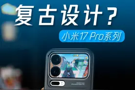 小米17 Pro系列评测：背后小屏幕，雷军杀手锏？ #数码好物