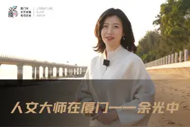 人文大师在厦门-余光中 余光中的《乡愁》是人类共同的情感视频封面