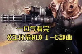 一口气看完《生化危机》1-6部曲，丧尸病毒爆发，蔓延至全球视频封面